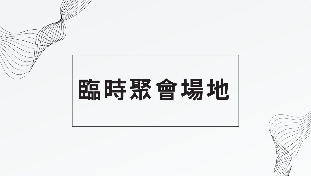 建堂期間聚會場地