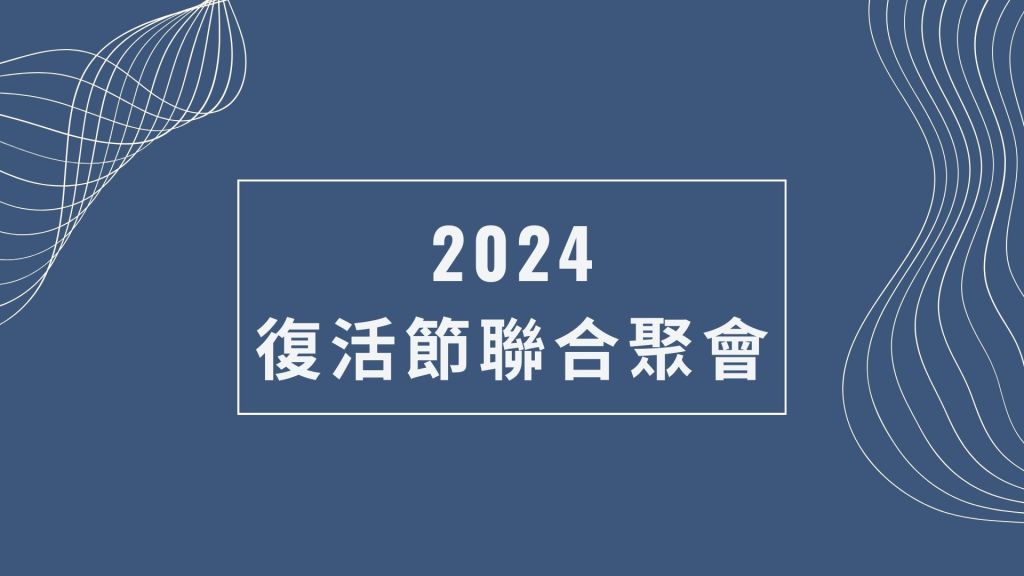 2024新竹區復活節聯合崇拜
