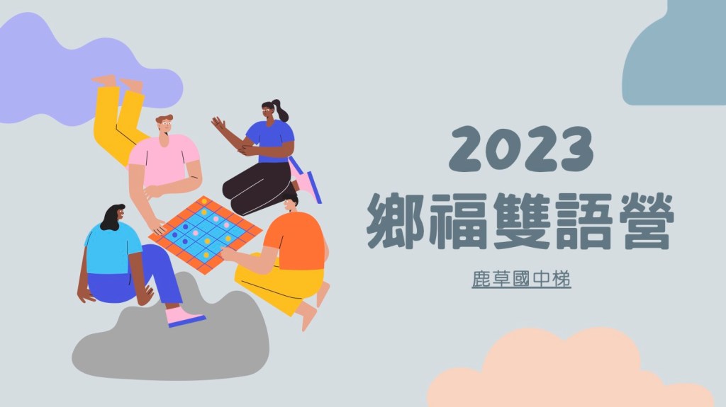 2023鄉福雙語營