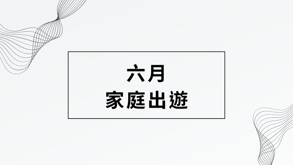 六月家庭日